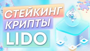 Всё о проекте Lido (LDO). Обзор криптовылюты Lido (LDO)