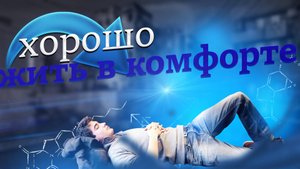 хорошо жить в комфорте