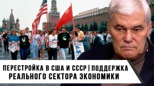 Константин Сивков | Перестройка в США и СССР | Поддержка реального сектора экономики