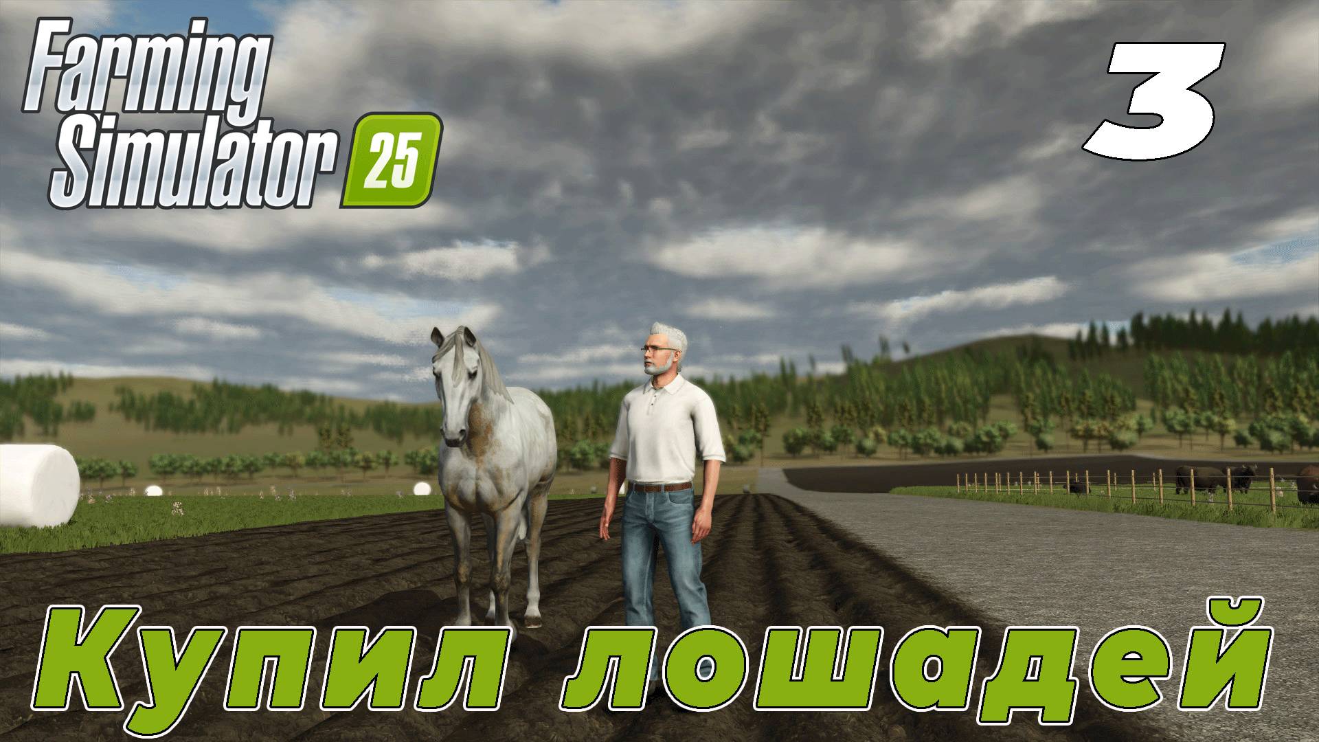 Купил лошадей!!! ➤ Farming Simulator 25 ◉ Прохождение 3 [Карта- NEW FRONTIER]