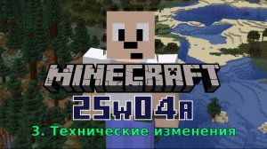 Minecraft Snapshot 25w04a (Technical) - технические изменения игры