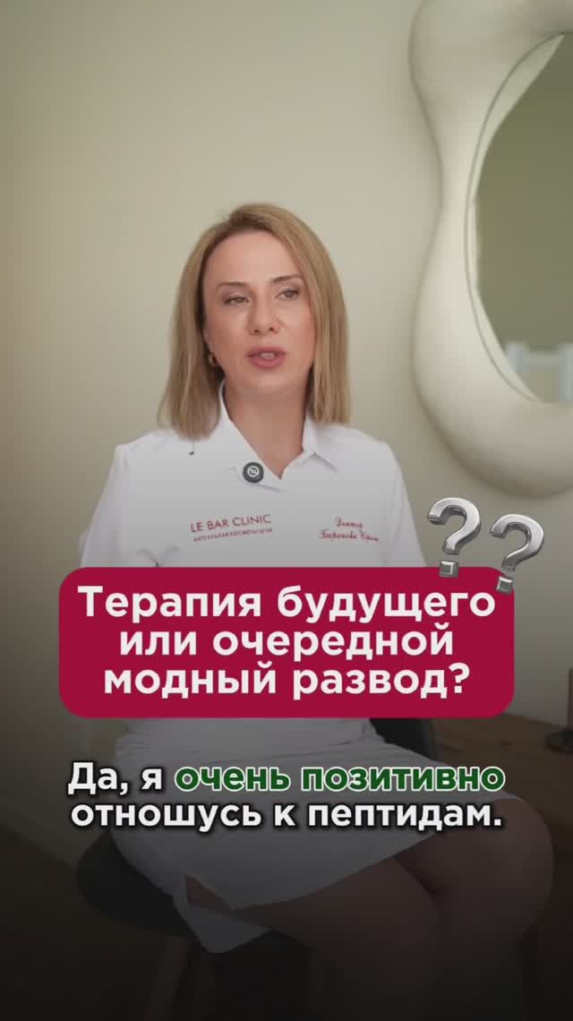 Терапия будущего или очередной модный развод? Пептиды: за или против? #пептиды #пшб #иринабаранова