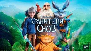 Хранители Снов (2012) - мультфильм