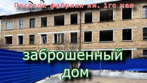 Заброшенный дом. Реновация в пос. фабрики имени 1го мая