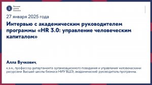 Интервью с академическим руководителем программы ‭«HR 3.0: управление человеческим капиталом»