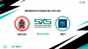 СШОР ЦСКА vs МосГУ (Начало 28.01.2025 в 20-45)