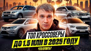 ТОП кроссоверы за 1,5 млн в 2025 году - Что купить?