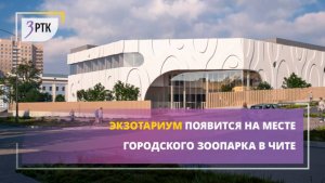 Экзотариум появится на месте городского зоопарка в Чите