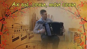 Ах вы, сени, мои сени ♫ Импровизация на гармони от Александра ♫