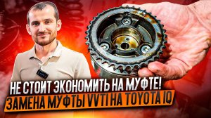 Не стоит экономить на муфте! Замена муфты vvti на Toyota iQ