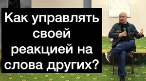 Как управлять своей реакцией на слова других?