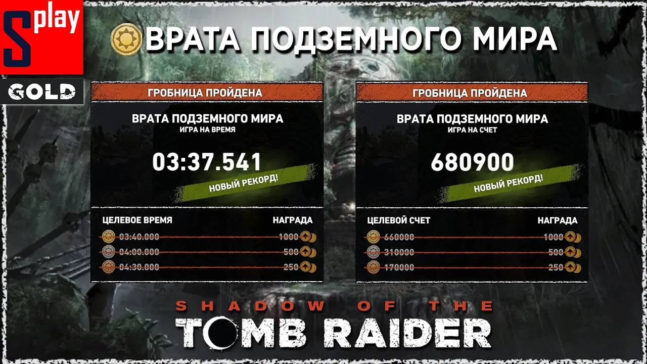 Shadow of the Tomb Raider (GOLD) - Гробница Врата подземного мира [3_37.541 ｜ 680900] смотреть онлайн