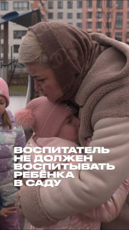 Воспитатель не должен воспитывать ребенка в детском саду