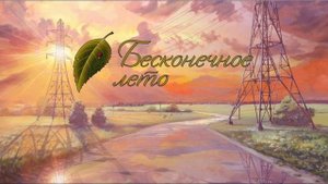 Красивая музыка из игры Бесконечное лето