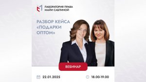 Разбор кейса «Подарки оптом» 22.01.2025