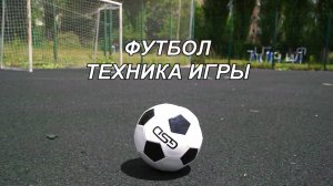 ВидеоФизра #24 Футбол. Техника игры