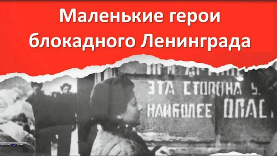 Маленькие герои блокадного Ленинграда