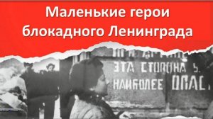 Маленькие герои блокадного Ленинграда