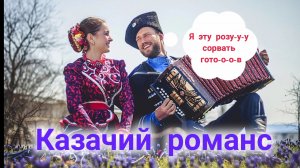 Казачий романс - "В саду зелёном.."