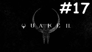 quake 2 remastered прохождение # проходим ground zero ч.2 [17]