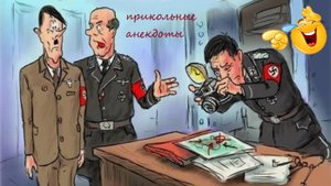 Анекдоты о Штирлице, радистке Кэт, учителе и Вовочке