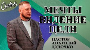 Проповедь "Мечты, видение и цели" Пастор Анатолий Дудочко 26.01.2025г.