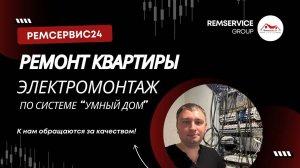 Электромонтажные работы по системе умный дом