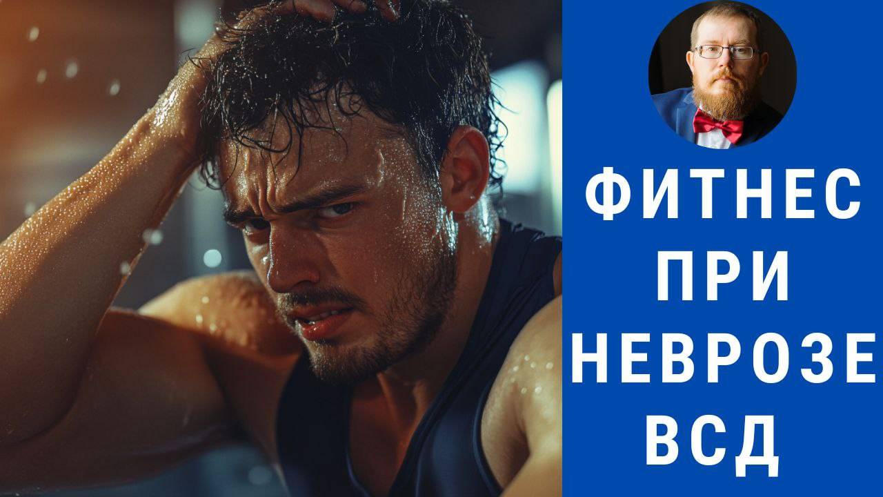 Фитнес и физические нагрузки для преодоления невроза и ВСД
