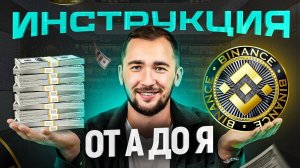 BINANCE — Как открыть счет.   Как пополнить счет.   Как вывести деньги.   ИНСТРУКЦИЯ