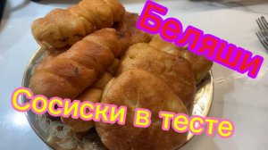 Готовлю БЕЛЯШИ и сосиски в тесте! Классное бюджетное тесто !