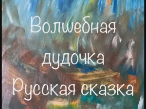 "Волшебная дудочка" русская сказка