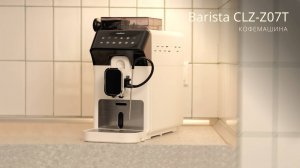 Кофемашина Barista CLZ Z07T. Сенсорное управление и комфортная эксплуатация