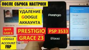 Удалить аккаунт гугл Prestigio Grace Z3 PSP3533 / FRP Prestigio Z3