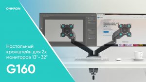 ONKRON кронштейн для монитора 13"-32" настольный, G160