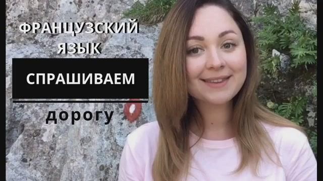 Французский язык. Объясняем и спрашиваем дорогу на французском. смотреть онлайн