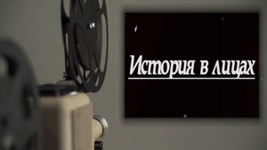 «История в лицах»