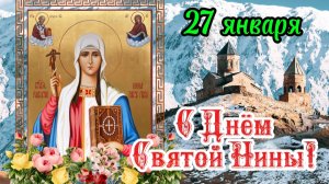 С Днём Святой Нины! 🌺 Здоровья и благополучия! 🙏 27 января! 🌸 С Днём Ангела, Нина! 🌹 Открытка