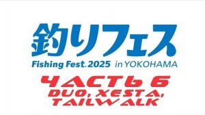 Yokohama Fishing Fest 2025, часть 6 (DUO, XESTA, TAILWALK)
