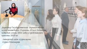 Директор музея «Тарханы» Юлия Печникова подводит итоги 2024 года и представляет проекты 2025-го