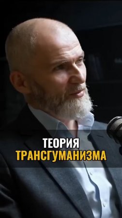 Теория трансгуманизма