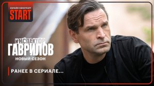 Инспектор Гаврилов. Ранее в сериале... | Смотрите новый сезон прямо сейчас на START