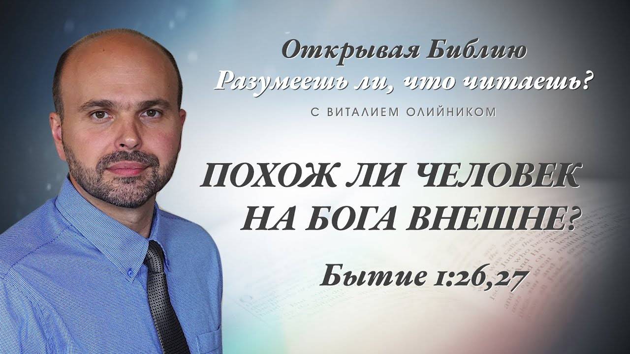 Похож ли человек на Бога внешне? (Бытие 1:26-27) | Разумеешь ли, что читаешь? | лекция #016