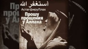 Истигфар 1000 раз | Зикр Астагъфируллаһ
