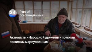 Активисты «Народной дружины» помогли пожилым мариупольцам. 27.01.2025