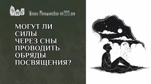 Могут ли силы через сны проводить обряды посвящения?