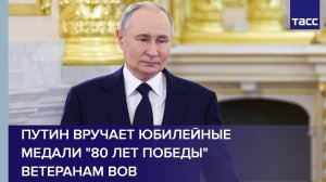 Путин вручает юбилейные медали "80 лет Победы" ветеранам ВОВ