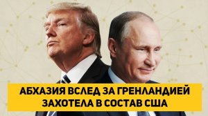 Абхазия вслед за Гренландией захотела в состав США