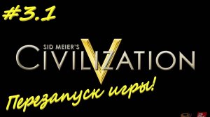 Цивилизация 5. Прохождение за Россию. 3 серия
