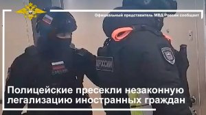 Полицейские пресекли незаконную легализацию иностранных граждан