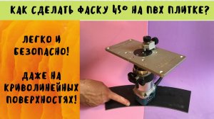Как сделать кромку в 45 градусов на ПВХ плитке? Сделаем это быстро и безопасно с помощью фрезера.